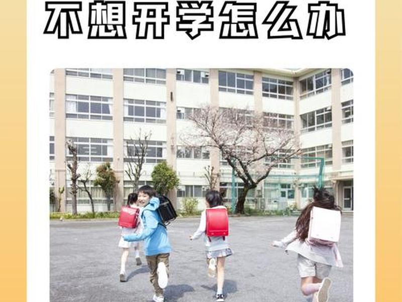 不想开学怎么办有趣回答(不想开学怎么办有趣回答问题) 不想开学怎么办有趣回答(不想开学怎么办有趣回答问题)