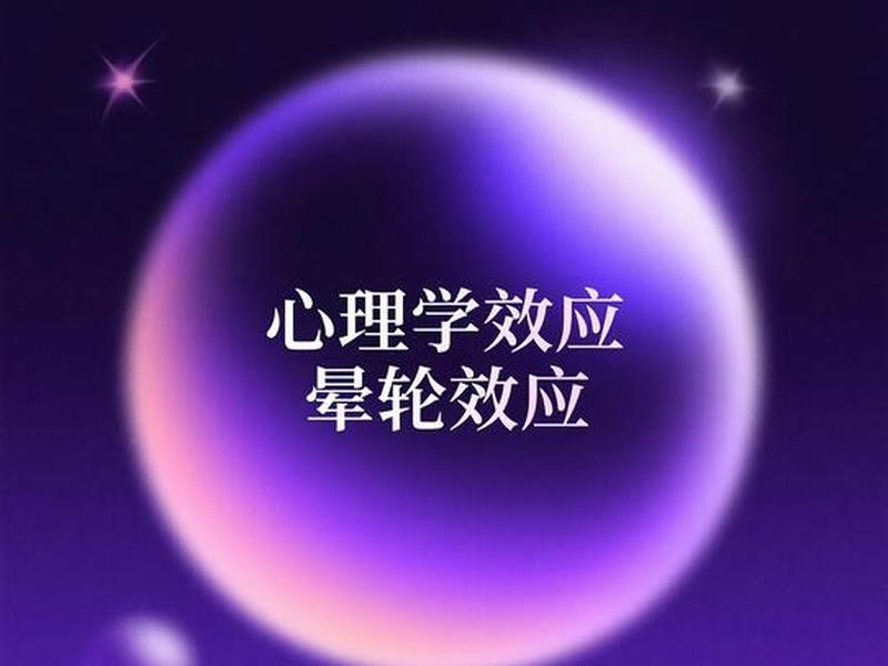 光环效应解释人际关系的例子(光环效应解释人际关系的例子有哪些) 光环效应解释人际关系的例子(光环效应解释人际关系的例子有哪些)