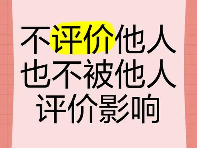 不影响别人的意思 不影响别人的名言警句 不影响别人的意思 不影响别人的名言警句