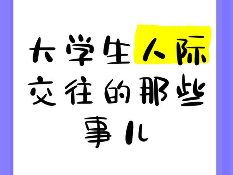 大学生人际交往的特点是什么,大学生人际交往的特点是什么呢 大学生人际交往的特点是什么,大学生人际交往的特点是什么呢