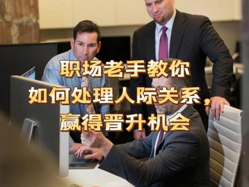 处理人际关系能力奇差 - 处理人际关系能力奇差怎么办 处理人际关系能力奇差 - 处理人际关系能力奇差怎么办