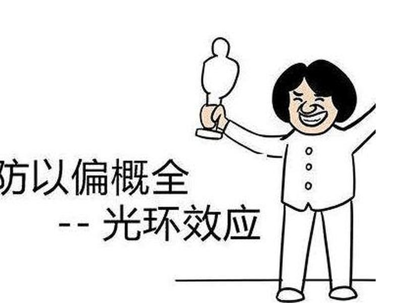 光环效应举例说明 光环效应举例子 光环效应举例说明 光环效应举例子