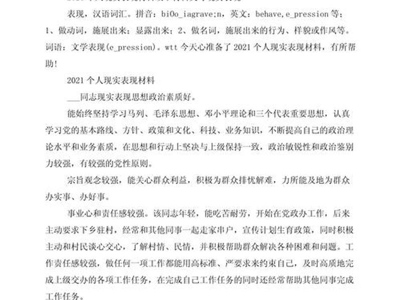 关于个人现实表现情况的报告 关于个人现实表现情况的报告范文