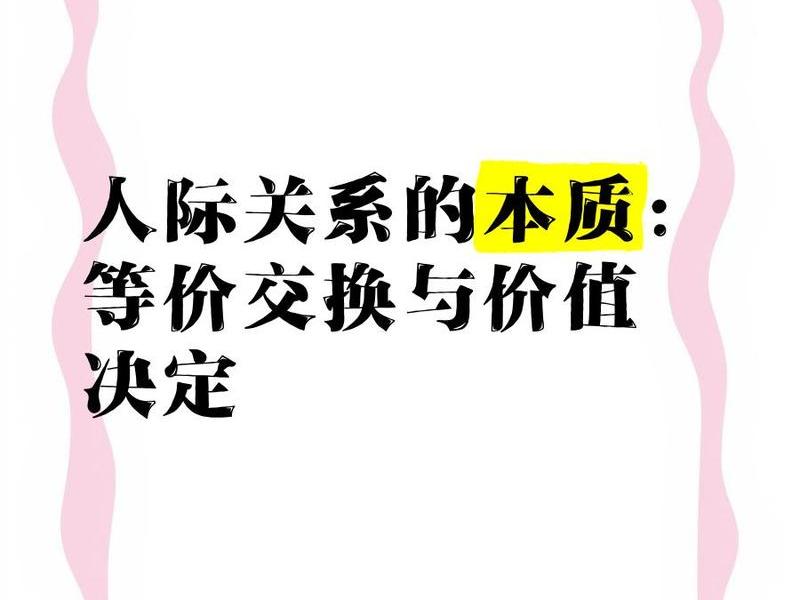 你对人际关系价值的认识;你对人际关系价值的认识是什么 你对人际关系价值的认识;你对人际关系价值的认识是什么