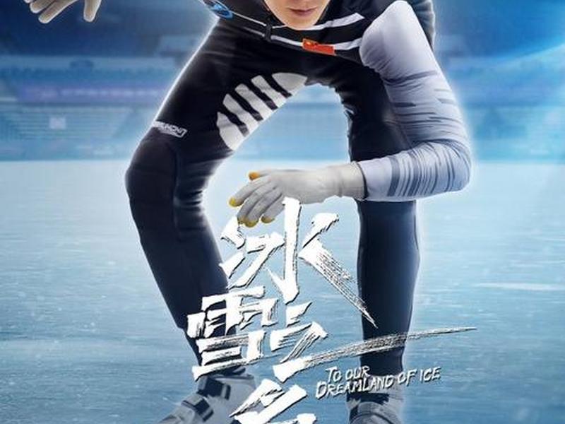冰雪之名剧情；冰雪之名剧情介绍