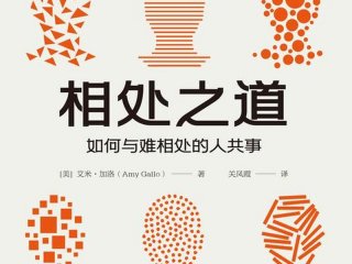 创业后人际相处之道（创业后人际相处之道有哪些）
