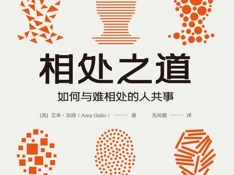 创业后人际相处之道(创业后人际相处之道有哪些) 创业后人际相处之道(创业后人际相处之道有哪些)