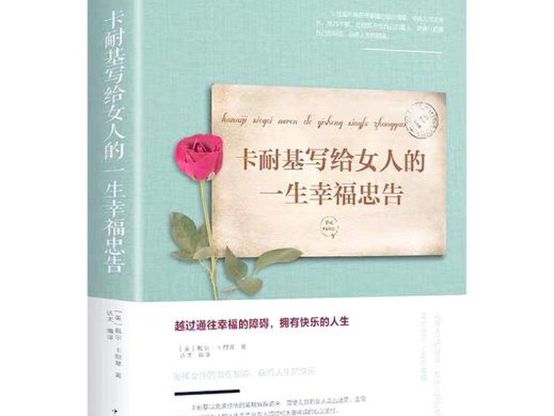卡耐基给女性的忠告 卡耐基写给女性的忠告 卡耐基给女性的忠告 卡耐基写给女性的忠告
