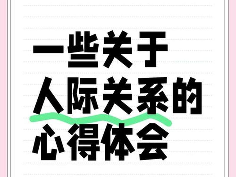 处理人际关系心得体会(处理人际关系心得体会800字) 处理人际关系心得体会(处理人际关系心得体会800字)
