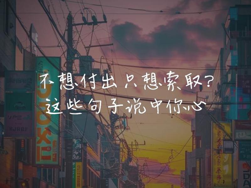 人不付出总是索取说说(人不付出总是索取说说文案) 人不付出总是索取说说(人不付出总是索取说说文案)