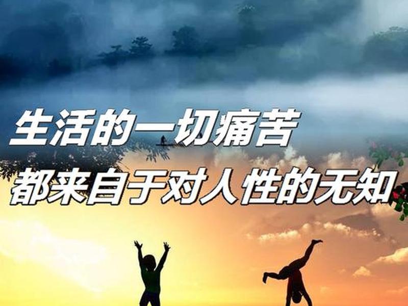 人的一切苦恼都来源于人际关系处理的不好，人的一切苦恼都来源于人际关系处理的不好英语翻译