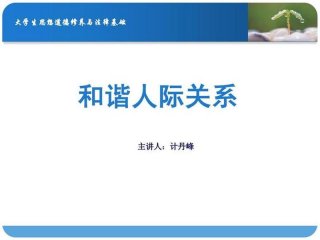 大学人际关系ppt课件（大学人际关系ppt课件免费）