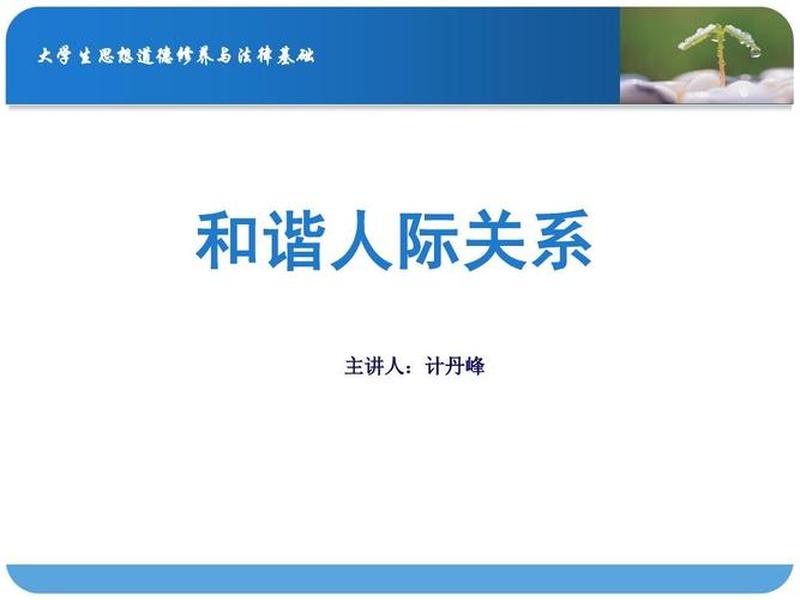 大学人际关系ppt课件(大学人际关系ppt课件免费) 大学人际关系ppt课件(大学人际关系ppt课件免费)