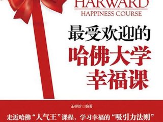 哈佛幸福课程 哈佛幸福课程全集