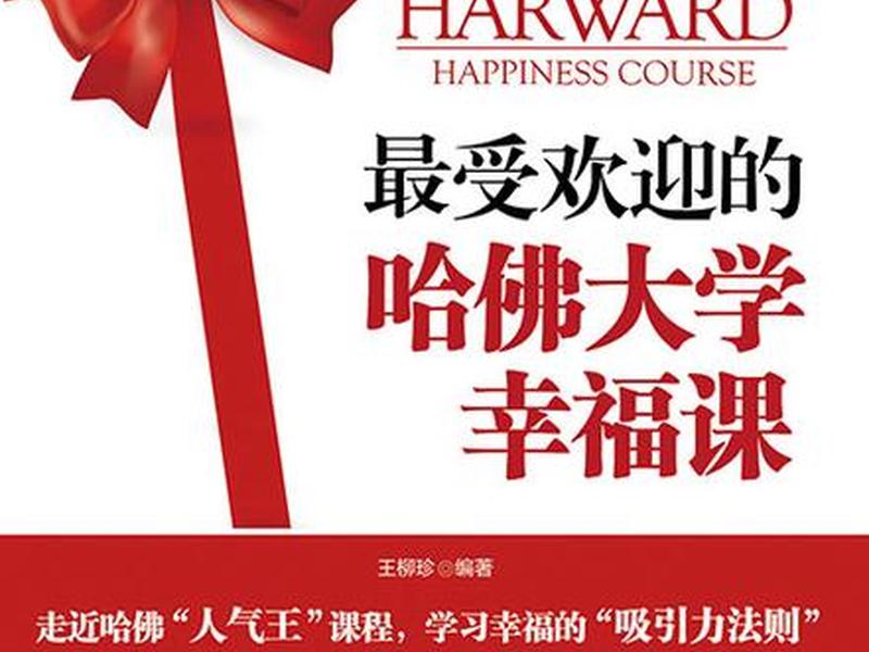 哈佛幸福课程 哈佛幸福课程全集 哈佛幸福课程 哈佛幸福课程全集
