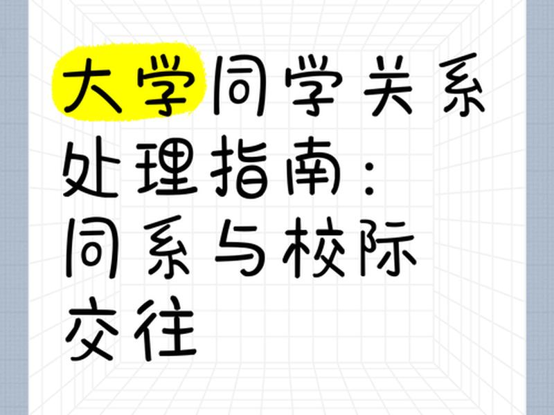 大学同学关系好处吗,大学里同学之间的关系复杂吗 大学同学关系好处吗,大学里同学之间的关系复杂吗