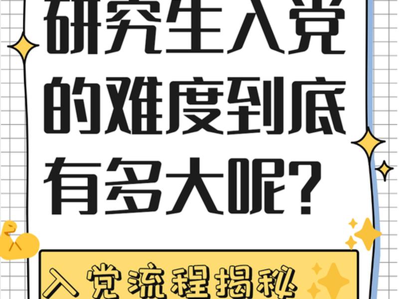 博士期间入党容易吗;博士入党容易吗? 博士期间入党容易吗;博士入党容易吗?