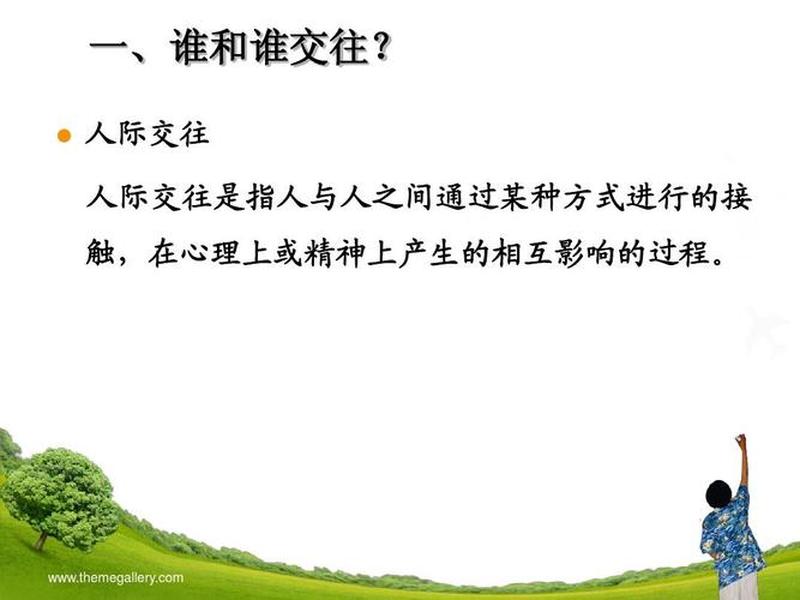 人际关系ppt怎么讲、人际关系ppt怎么讲解 人际关系ppt怎么讲、人际关系ppt怎么讲解