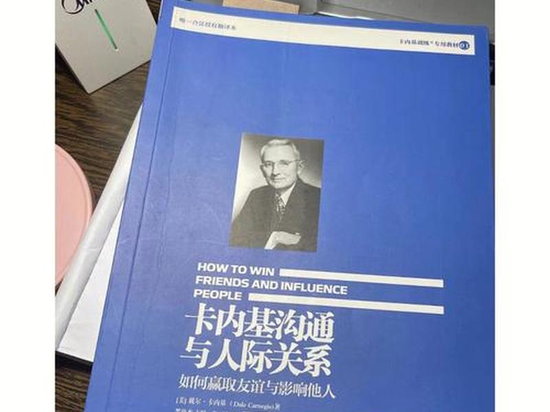 《卡耐基沟通与人际关系》书籍、卡耐基沟通与人际关系读后感 《卡耐基沟通与人际关系》书籍、卡耐基沟通与人际关系读后感
