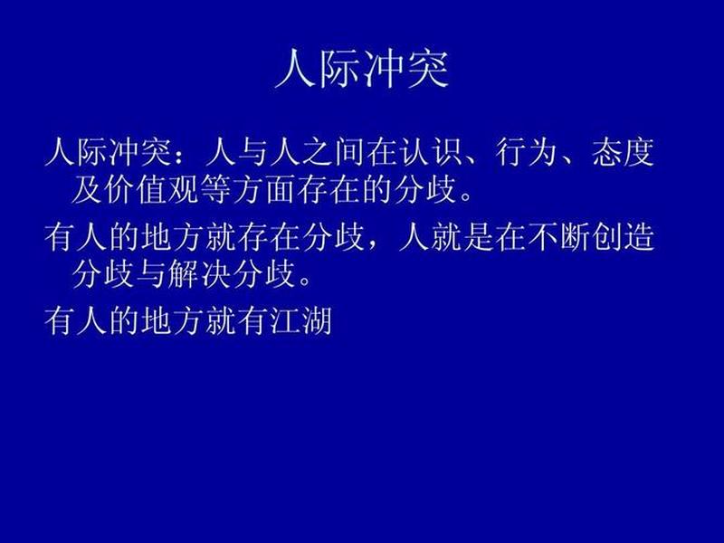 处理人际关系冲突的ppt;处理人际关系冲突的方法有 处理人际关系冲突的ppt;处理人际关系冲突的方法有
