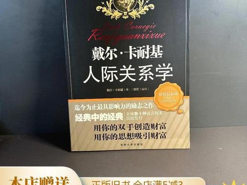 卡耐基人际关系学版本推荐 - 卡耐基的人际关系学