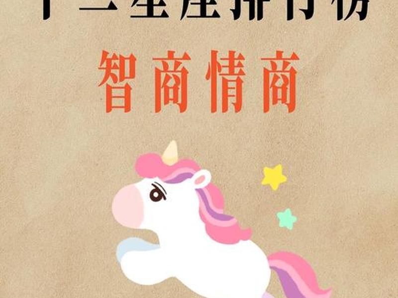 12星座属于人的情商有哪几只,12星座的情商哪个星座最高? 12星座属于人的情商有哪几只,12星座的情商哪个星座最高?