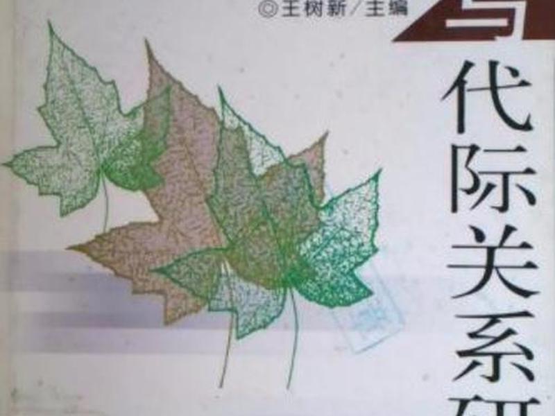 代际关系变迁（代际关系变迁书籍）