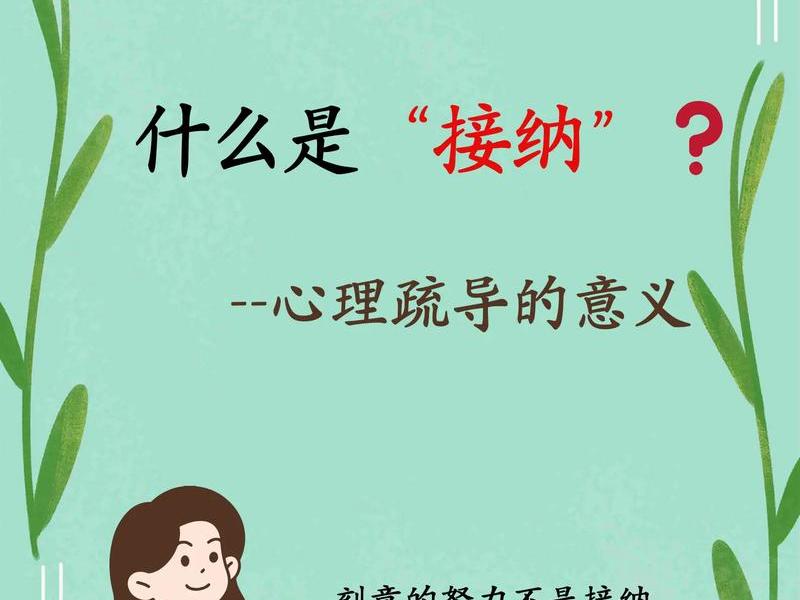 包容与接纳的关系 - 包容与接纳的关系是什么 包容与接纳的关系 - 包容与接纳的关系是什么