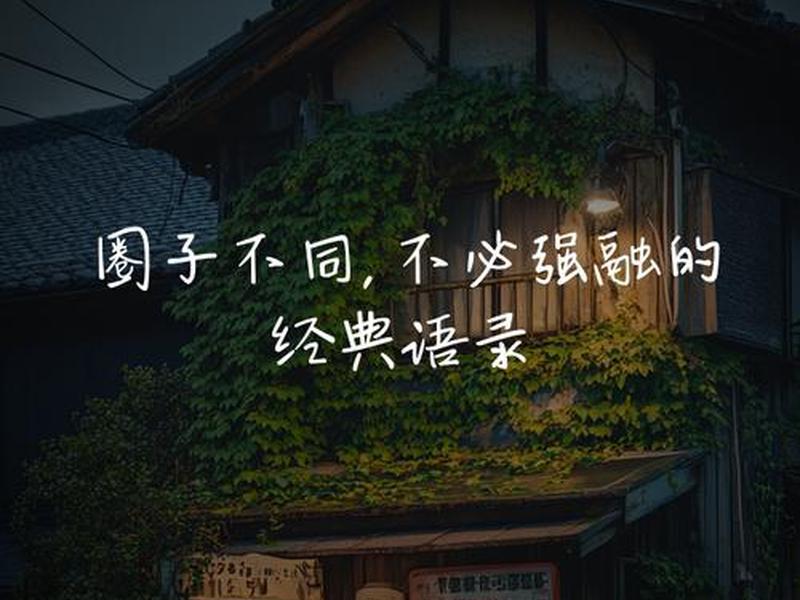 别整天纠结人际关系,别整天纠结人际关系的说说 别整天纠结人际关系,别整天纠结人际关系的说说