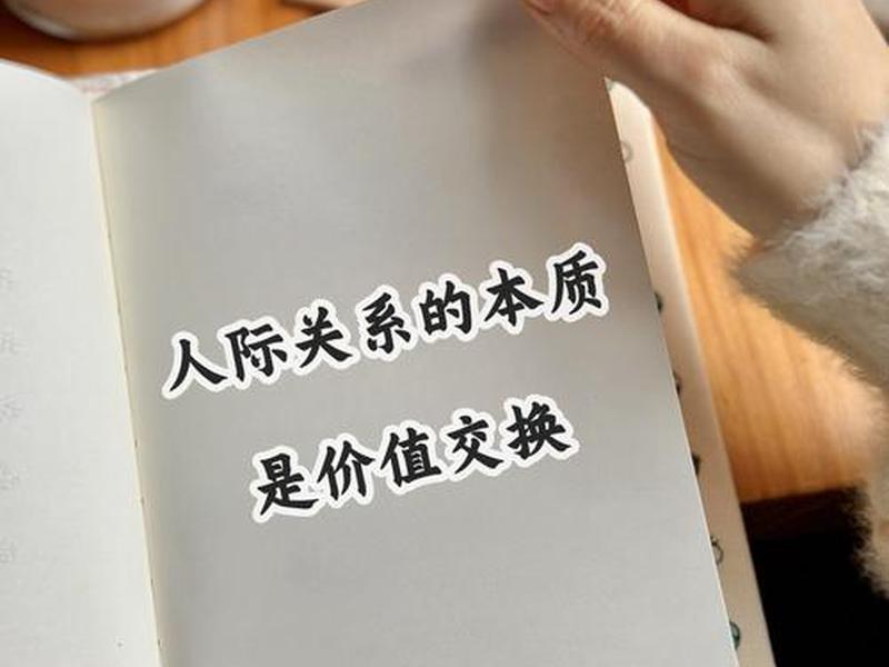 价值互换在人际关系中的应用 价值互换在人际关系中的应用案例 价值互换在人际关系中的应用 价值互换在人际关系中的应用案例