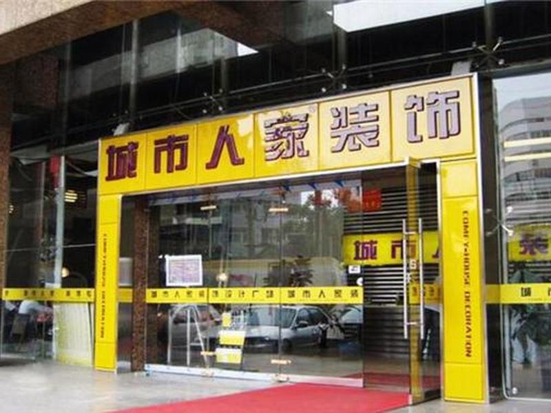 城市人家 - 城市人家装修公司 城市人家 - 城市人家装修公司
