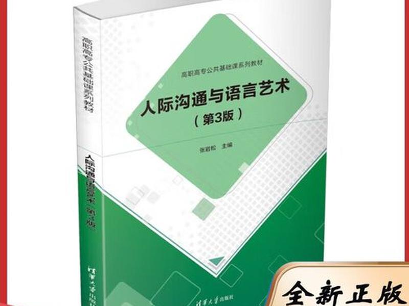 人际沟通课,人际沟通课本 人际沟通课,人际沟通课本