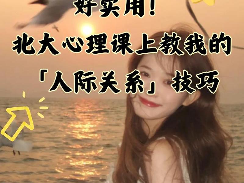 《人际交往》心理学视频讲解(《人际交往》心理学视频讲解全集) 《人际交往》心理学视频讲解(《人际交往》心理学视频讲解全集)