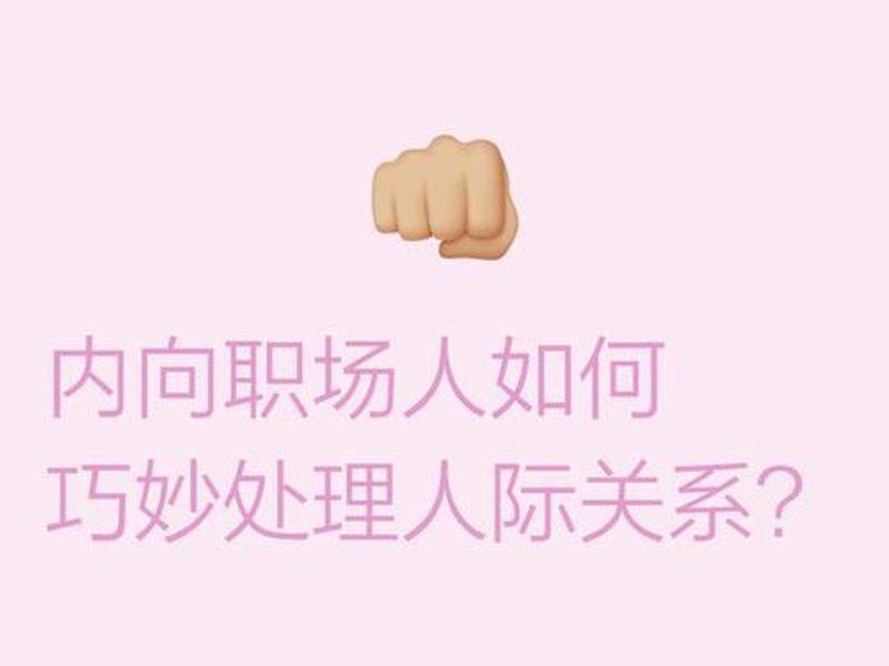 内向的人如何搞好人际关系 内向的人如何搞好人际关系呢 内向的人如何搞好人际关系 内向的人如何搞好人际关系呢