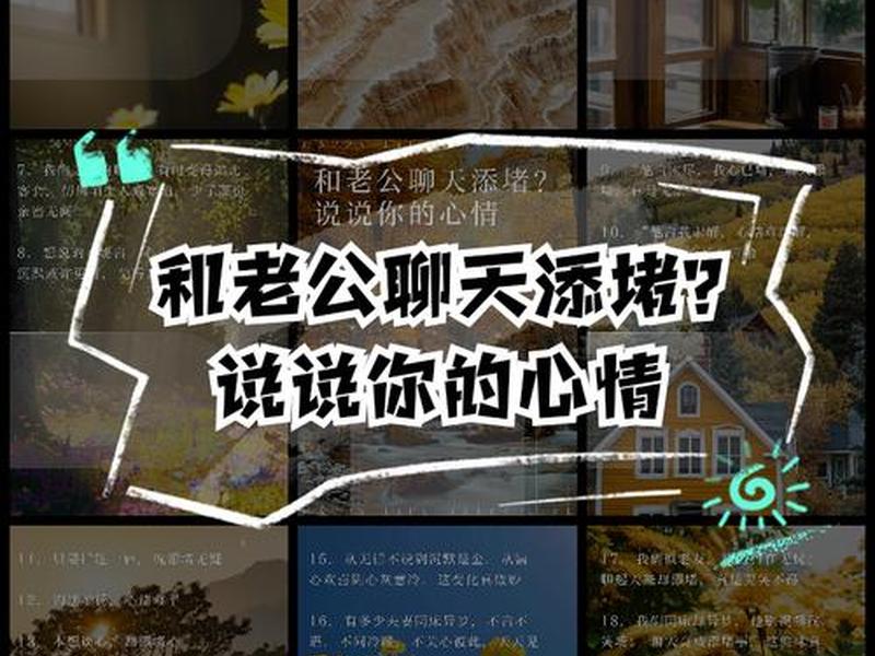 和老公聊天影响心情 和老公聊天影响心情咋改善 和老公聊天影响心情 和老公聊天影响心情咋改善