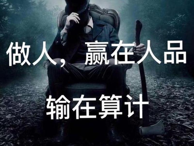 从一个人的人际关系看人品；从一个人的人际关系看人品好不好