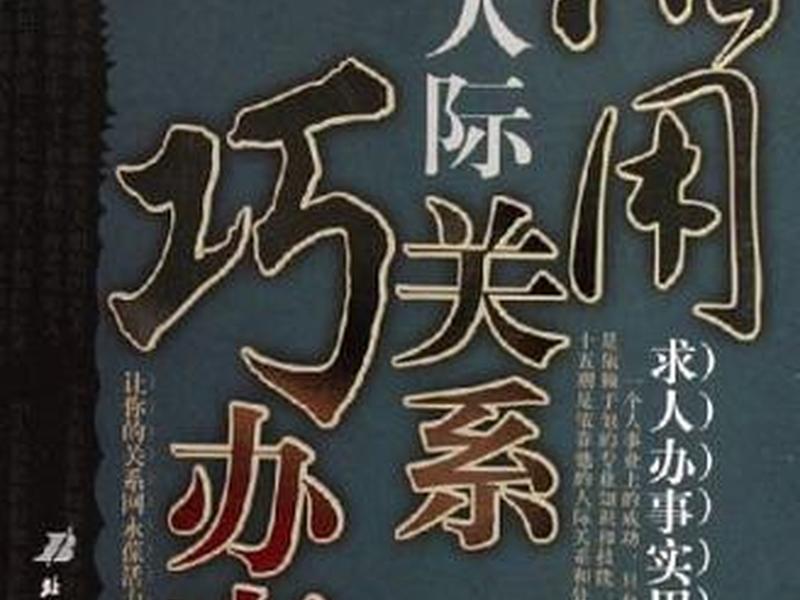 《成功人际关系技巧》 《成功人际关系技巧》在线阅读