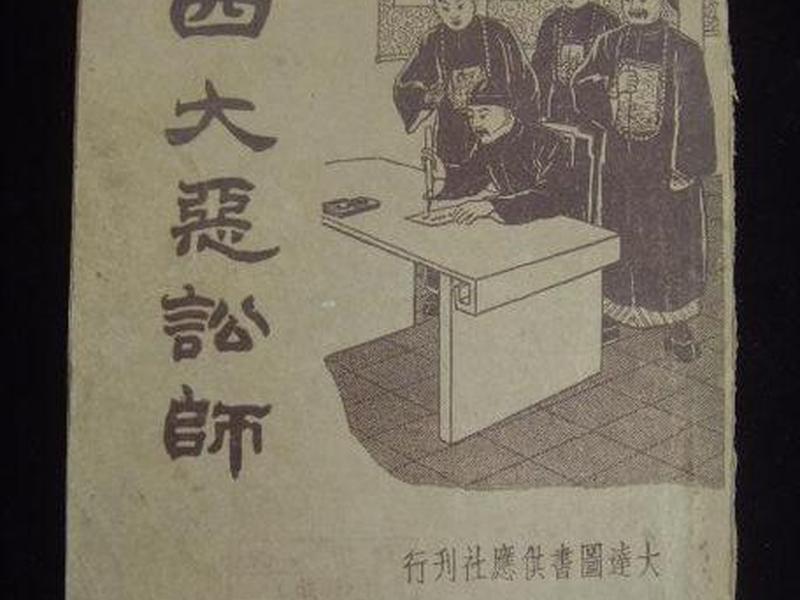 古代讼师的危害 古代讼师的故事 古代讼师的危害 古代讼师的故事