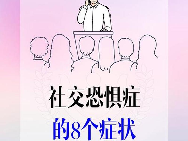 人格障碍和社交恐惧的区别、人格障碍和社交恐惧的区别和联系
