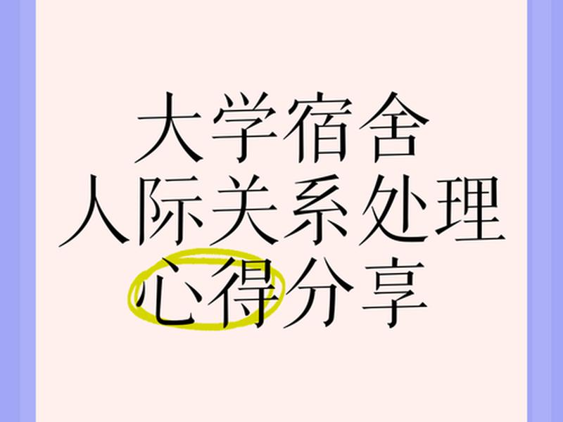 关于宿舍人际关系的总结 关于宿舍人际关系的总结报告 关于宿舍人际关系的总结 关于宿舍人际关系的总结报告