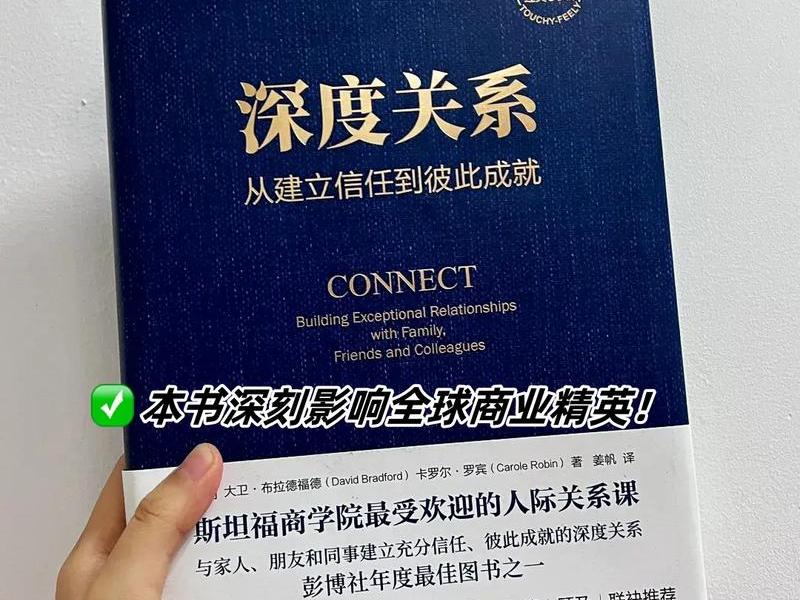 人际关系宝典总结感悟、人际关系宝典总结感悟与收获 人际关系宝典总结感悟、人际关系宝典总结感悟与收获