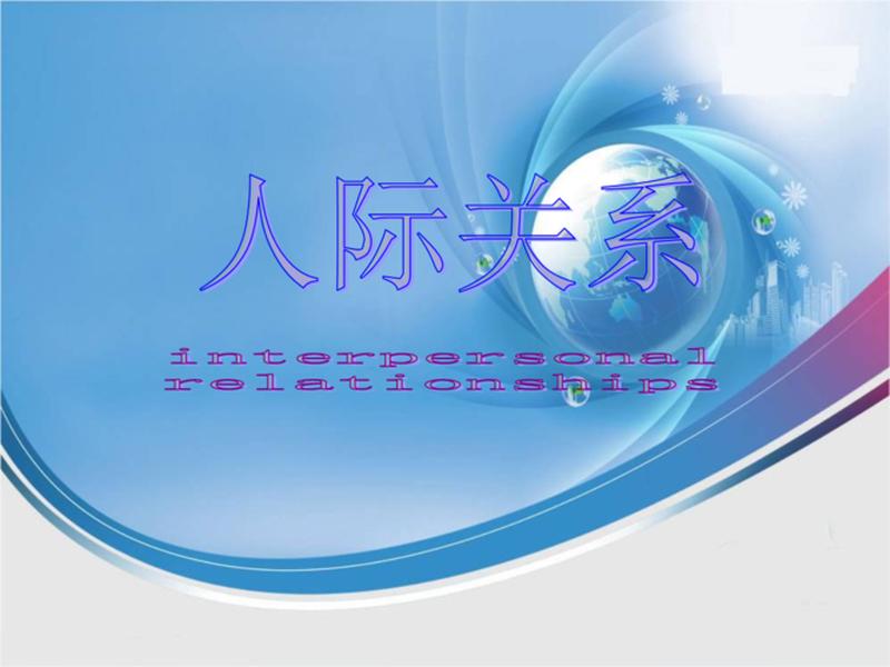 人际关系ppt演讲 人际关系ppt演讲ppt 人际关系ppt演讲 人际关系ppt演讲ppt