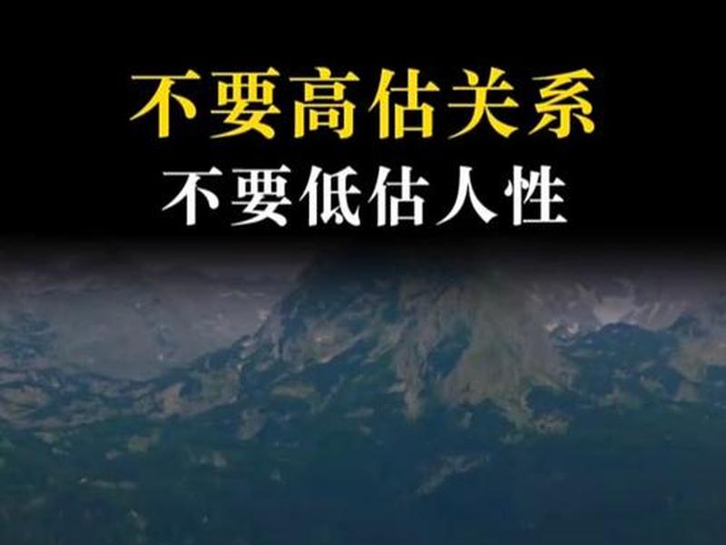 别高估关系别低估人心什么意思、别高估关系,别低估人心的意思 别高估关系别低估人心什么意思、别高估关系,别低估人心的意思
