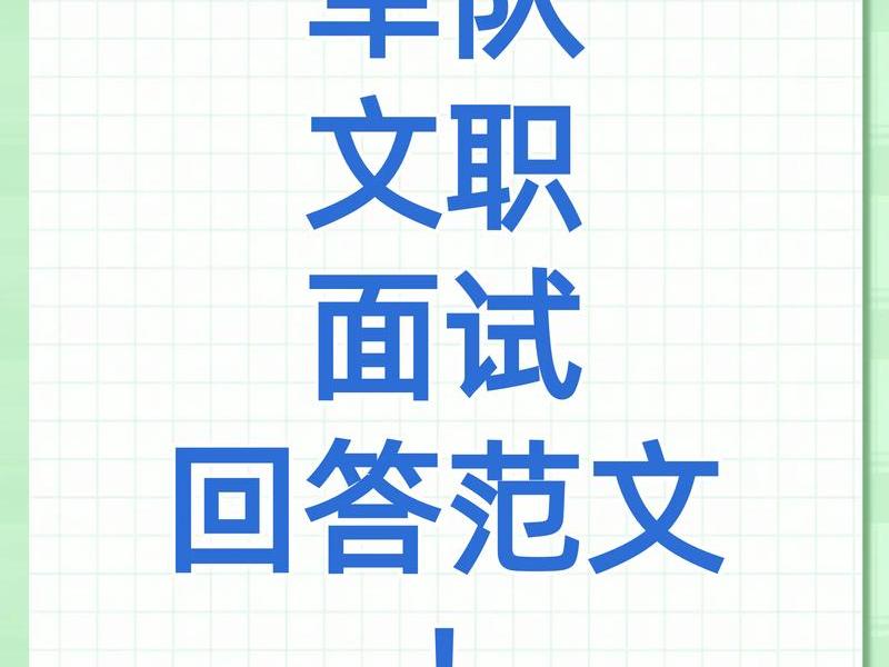 军队文职面试内容都是差不多的吗 军队文职面试的题目是一样的吗 军队文职面试内容都是差不多的吗 军队文职面试的题目是一样的吗