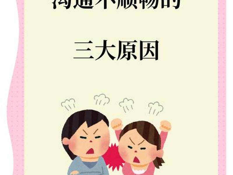 人际沟通障碍的因素 人际沟通障碍的因素包括 人际沟通障碍的因素 人际沟通障碍的因素包括