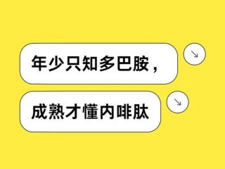 人到中年远离多巴胺靠近内啡肽文史经纬；年轻只知多巴胺,中年才懂内啡肽