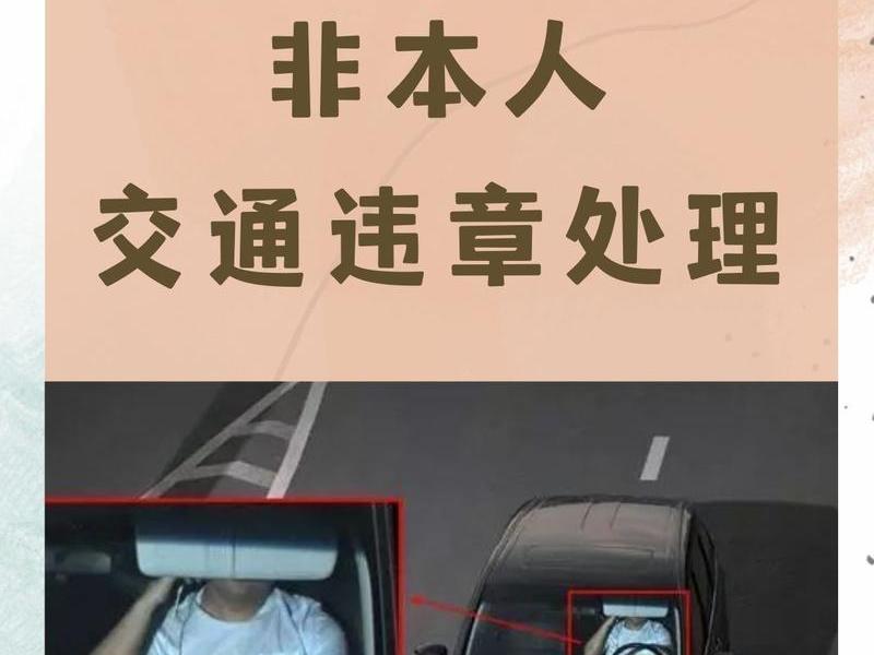交通违章他人处理(给他人处理交通违章) 交通违章他人处理(给他人处理交通违章)