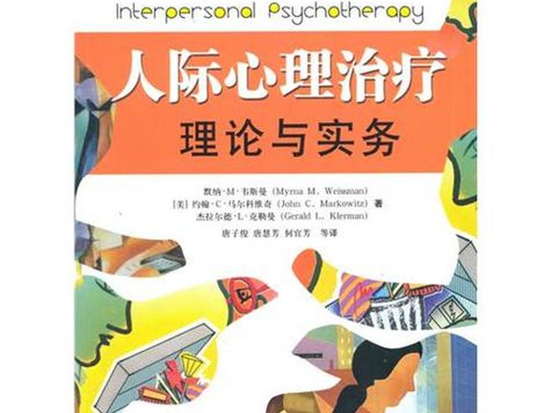 ipt人际关系治疗书籍 案例(人际关系心理治疗(ipt)培训会) ipt人际关系治疗书籍 案例(人际关系心理治疗(ipt)培训会)