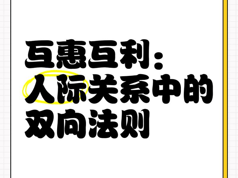 互利维护的人际关系事例有哪些，互利维护的人际关系事例有哪些呢