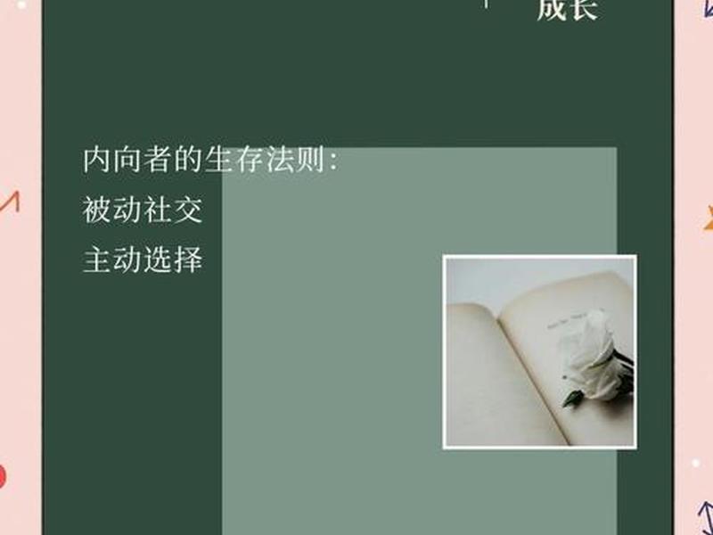 内向的人如何提高社交(如何让一个内向的人提高社交) 内向的人如何提高社交(如何让一个内向的人提高社交)